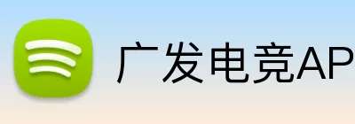 广发电竞APP logo